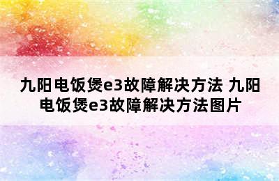 九阳电饭煲e3故障解决方法 九阳电饭煲e3故障解决方法图片